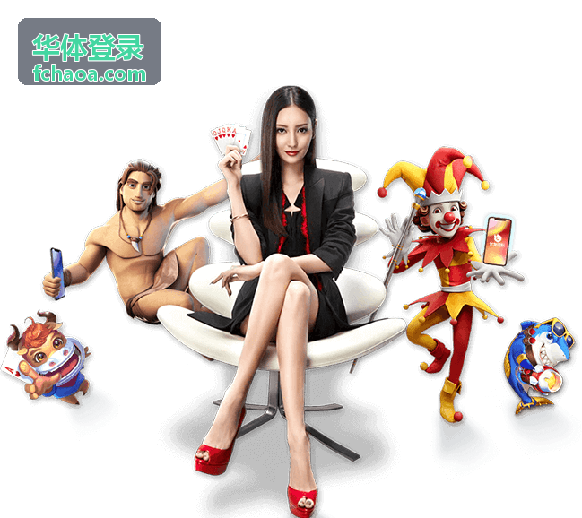 华体登录网页端操作流程演示