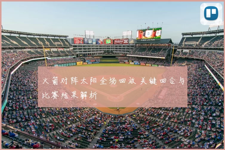 火箭对阵太阳全场回放 关键回合与比赛结果解析