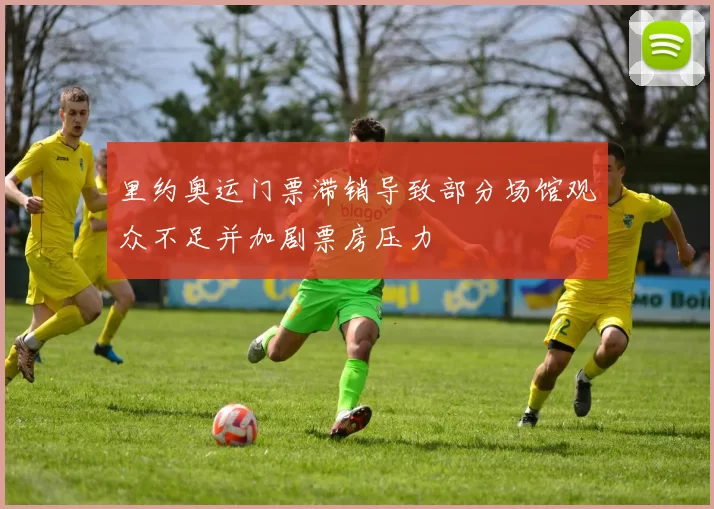 里约奥运门票滞销导致部分场馆观众不足并加剧票房压力