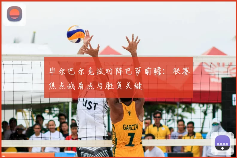毕尔巴尔竞技对阵巴萨前瞻：联赛焦点战看点与胜负关键