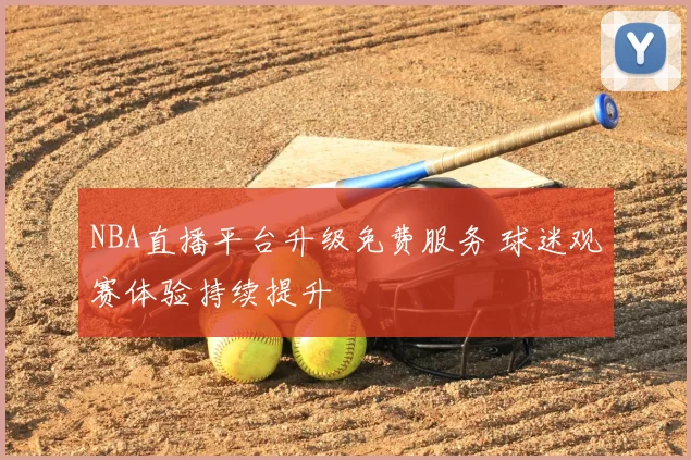 NBA直播平台升级免费服务 球迷观赛体验持续提升