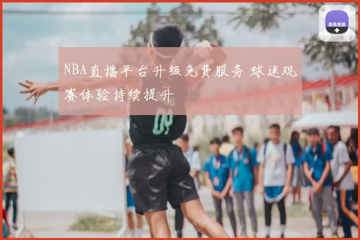 NBA直播平台升级免费服务 球迷观赛体验持续提升