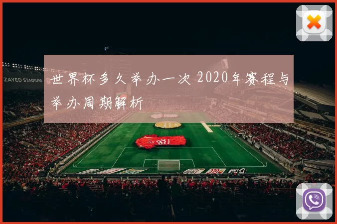 世界杯多久举办一次 2020年赛程与举办周期解析