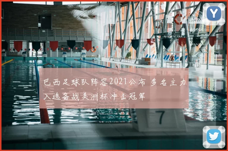 巴西足球队阵容2021公布 多名主力入选备战美洲杯冲击冠军