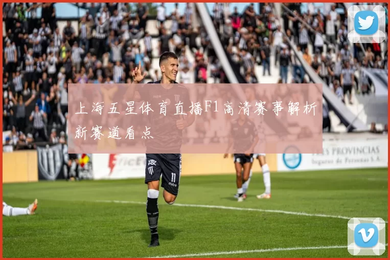 上海五星体育直播F1高清赛事解析新赛道看点