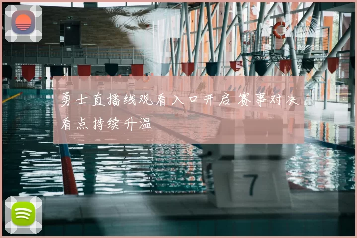勇士直播线观看入口开启 赛事对决看点持续升温