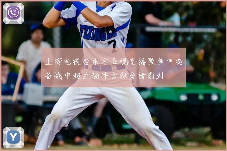 上海电视台东方卫视直播聚焦申花备战中超主场冲击积分榜前列