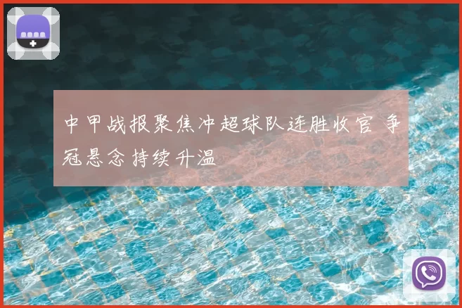 中甲战报聚焦冲超球队连胜收官 争冠悬念持续升温