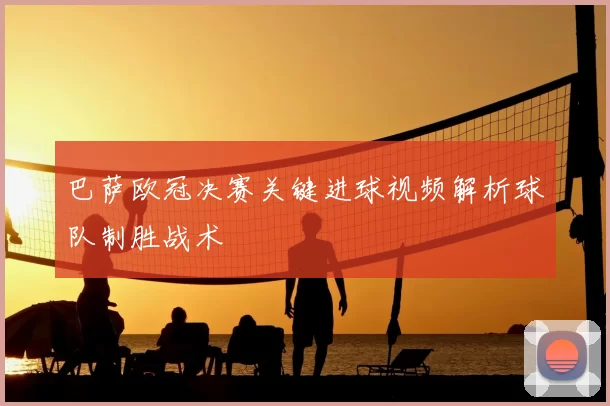 巴萨欧冠决赛关键进球视频解析球队制胜战术