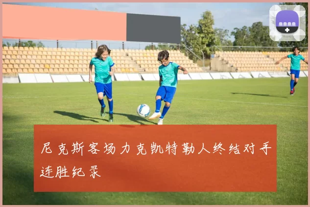尼克斯客场力克凯特勒人终结对手连胜纪录