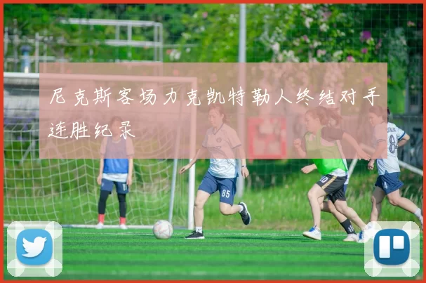 尼克斯客场力克凯特勒人终结对手连胜纪录