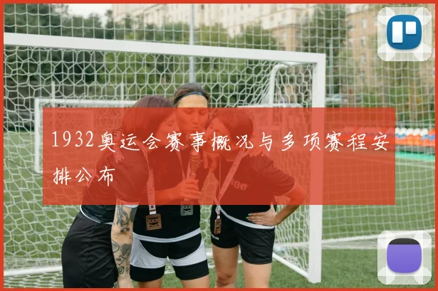 1932奥运会赛事概况与多项赛程安排公布