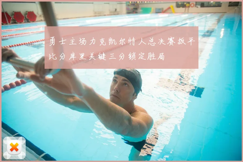勇士主场力克凯尔特人总决赛扳平比分库里关键三分锁定胜局