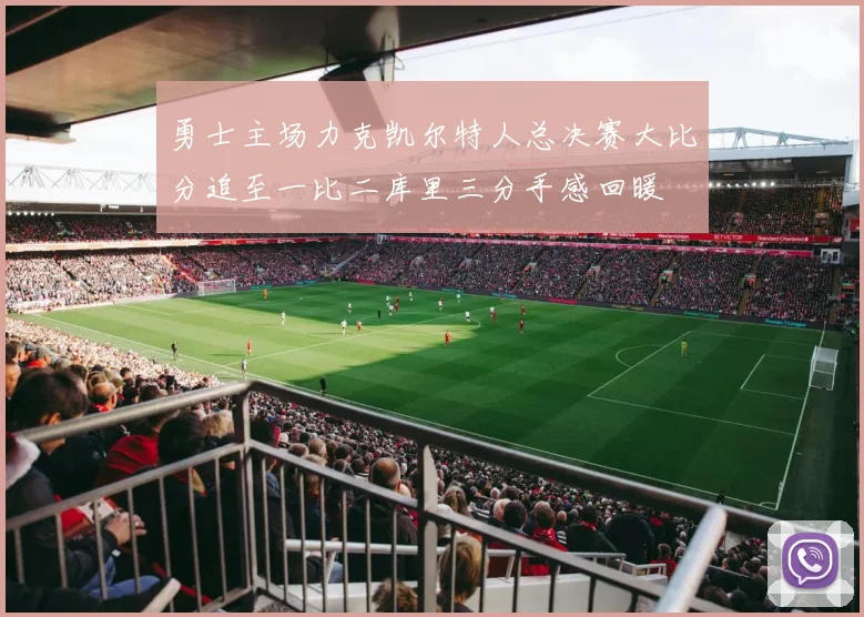 勇士主场力克凯尔特人总决赛大比分追至一比二库里三分手感回暖