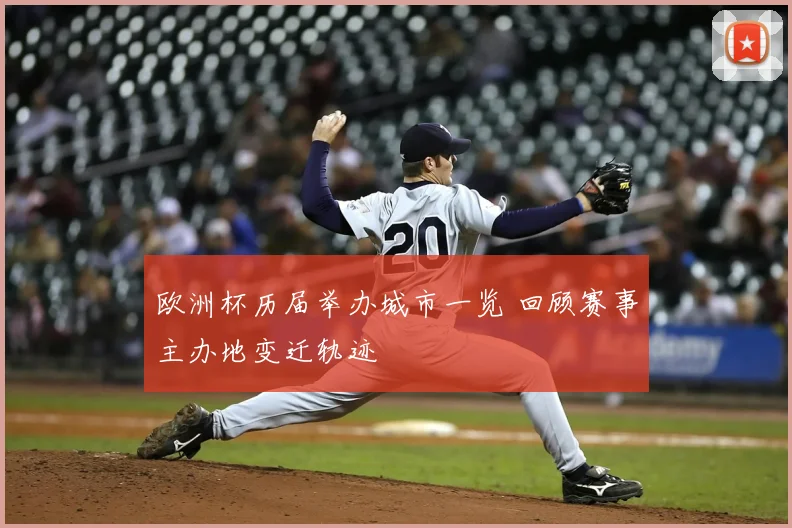 欧洲杯历届举办城市一览 回顾赛事主办地变迁轨迹