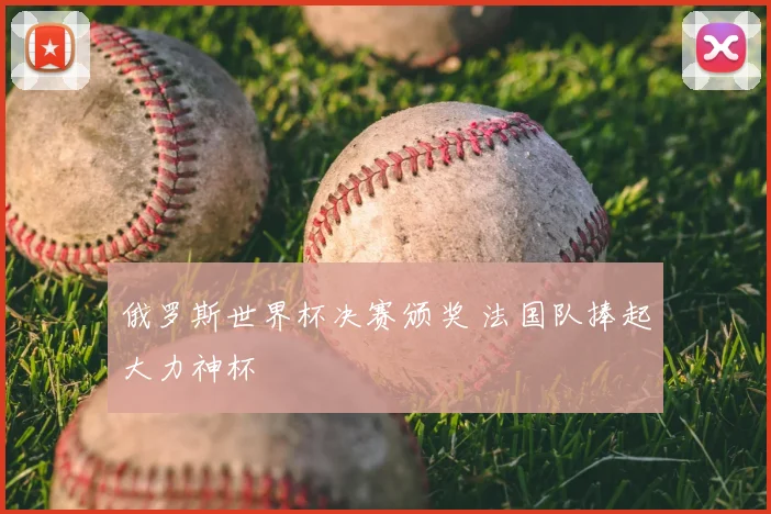 俄罗斯世界杯决赛颁奖 法国队捧起大力神杯