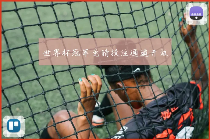 世界杯冠军竞猜投注通道开放