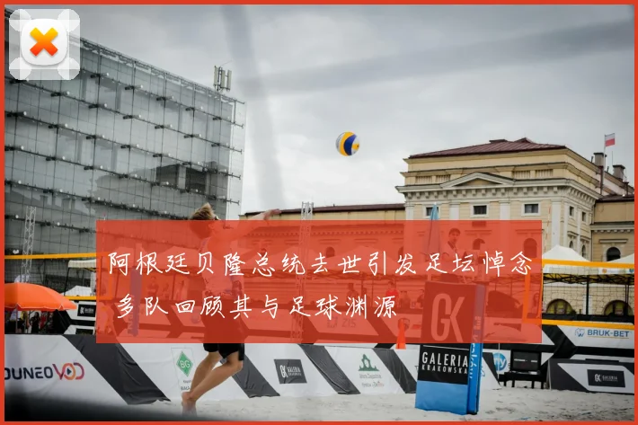 阿根廷贝隆总统去世引发足坛悼念 多队回顾其与足球渊源
