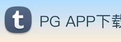 PG APP下载 | PG电子官方网站 Logo